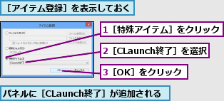 1［特殊アイテム］をクリック,2［CLaunch終了］を選択,3［OK］をクリック,パネルに［CLaunch終了］が追加される,［アイテム登録］を表示しておく