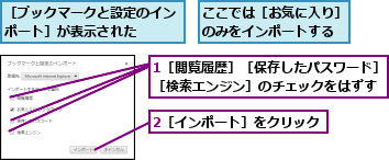 1［閲覧履歴］［保存したパスワード］［検索エンジン］のチェックをはずす   ,2［インポート］をクリック,ここでは［お気に入り］のみをインポートする,［ブックマークと設定のインポート］が表示された  