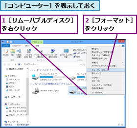 1［リムーバブルディスク］を右クリック      ,2［フォーマット］をクリック   ,［コンピューター］を表示しておく  