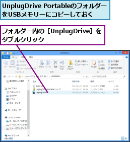 UnplugDrive PortableのフォルダーをUSBメモリーにコピーしておく,フォルダー内の［UnplugDrive］をダブルクリック      