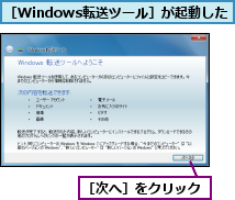 ［Windows転送ツール］が起動した,［次へ］をクリック