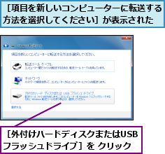 ［外付けハードディスクまたはUSBフラッシュドライブ］を クリック,［項目を新しいコンピューターに転送する方法を選択してください］が表示された