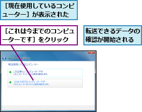 転送できるデータの確認が開始される,［これは今までのコンピューターです］をクリック,［現在使用しているコンピューター］が表示された