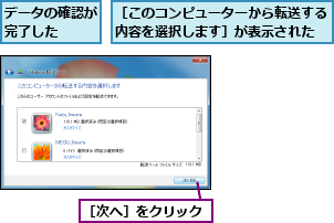 データの確認が完了した  ,［このコンピューターから転送する内容を選択します］が表示された,［次へ］をクリック