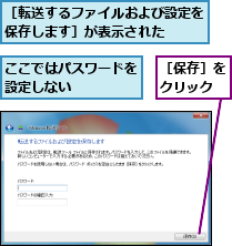 ここではパスワードを設定しない    ,［保存］をクリック,［転送するファイルおよび設定を保存します］が表示された  