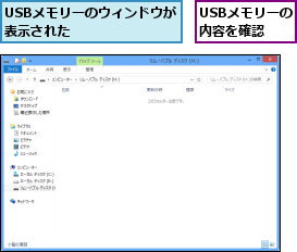 USBメモリーのウィンドウが表示された      ,USBメモリーの内容を確認