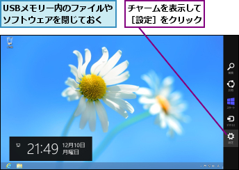 USBメモリー内のファイルやソフトウェアを閉じておく,チャームを表示して［設定］をクリック