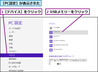 1［デバイス］をクリック,2 USBメモリーをクリック,［PC設定］が表示された