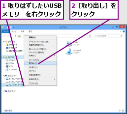 1 取りはずしたいUSBメモリーを右クリック,2［取り出し］をクリック    