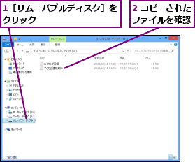 1［リムーバブルディスク］をクリック          ,2 コピーされたファイルを確認