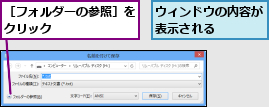 ウィンドウの内容が表示される    ,［フォルダーの参照］をクリック      