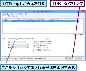 ここをクリックすると圧縮形式を選択できる,［OK］をクリック,［作成.zip］が表示された