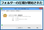 フォルダーの圧縮が開始された
