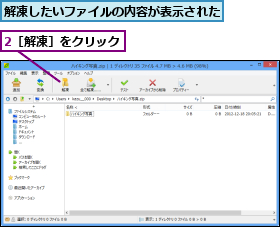 2［解凍］をクリック,解凍したいファイルの内容が表示された