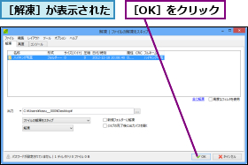 ［OK］をクリック,［解凍］が表示された