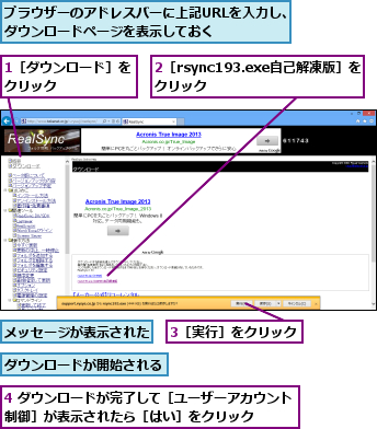 1［ダウンロード］をクリック      ,2［rsync193.exe自己解凍版］をクリック      ,3［実行］をクリック,4 ダウンロードが完了して［ユーザーアカウント制御］が表示されたら［はい］をクリック    ,ダウンロードが開始される,ブラウザーのアドレスバーに上記URLを入力し、ダウンロードページを表示しておく    ,メッセージが表示された