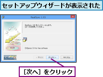 セットアップウィザードが表示された,［次へ］をクリック