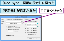 ここをクリック,［RealSync - 同期の設定］に戻った,［更新元］が設定された