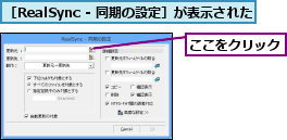 ここをクリック,［RealSync - 同期の設定］が表示された