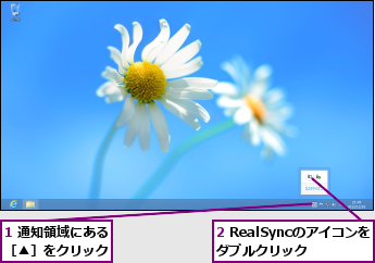 1 通知領域にある［▲］をクリック,2 RealSyncのアイコンをダブルクリック