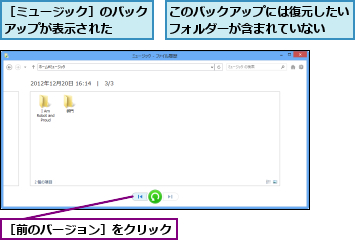 このバックアップには復元したいフォルダーが含まれていない  ,［ミュージック］のバックアップが表示された  ,［前のバージョン］をクリック