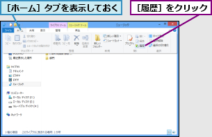 ［ホーム］タブを表示しておく,［履歴］をクリック