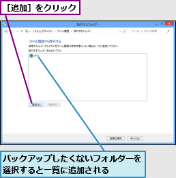 バックアップしたくないフォルダーを選択すると一覧に追加される    ,［追加］をクリック