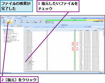 1 復元したいファイルをチェック        ,2［復元］をクリック,ファイルの検索が完了した    