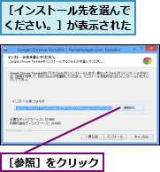 ［インストール先を選んでください。］が表示された,［参照］をクリック