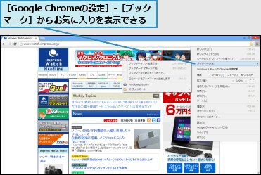 ［Google Chromeの設定］-［ブックマーク］からお気に入りを表示できる