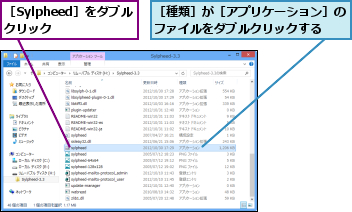 ［Sylpheed］をダブルクリック  ,［種類］が［アプリケーション］のファイルをダブルクリックする  