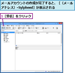 1［受信］をクリック,メールアカウントの作成が完了すると、［（メールアドレス）-Sylpheed］が表示される  