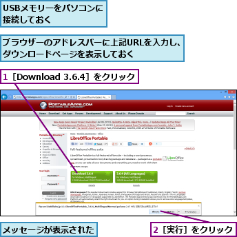 1［Download 3.6.4］をクリック,2［実行］をクリック,USBメモリーをパソコンに接続しておく    ,ブラウザーのアドレスバーに上記URLを入力し、ダウンロードページを表示しておく    ,メッセージが表示された