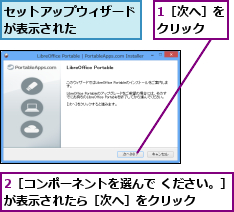 1［次へ］をクリック  ,2［コンポーネントを選んで ください。］が表示されたら［次へ］をクリック    ,セットアップウィザードが表示された    