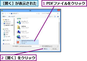 1 PDFファイルをクリック,2［開く］をクリック,［開く］が表示された