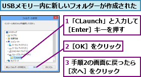 1「CLaunch」と入力して［Enter］キーを押す,2［OK］をクリック,3 手順2の画面に戻ったら［次へ］をクリック  ,USBメモリー内に新しいフォルダーが作成された