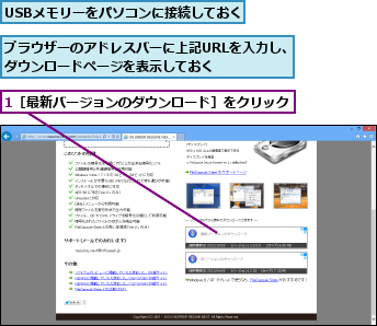 1［最新バージョンのダウンロード］をクリック    ,USBメモリーをパソコンに接続しておく    ,ブラウザーのアドレスバーに上記URLを入力し、ダウンロードページを表示しておく    