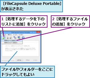 1［処理するデータを下のリストに追加］をクリック,2［処理するファイルの追加］をクリック,ファイルやフォルダーをここにドラッグしてもよい    ,［FileCapsule Deluxe Portable］が表示された      