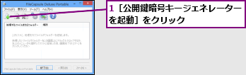 1［公開鍵暗号キージェネレーターを起動］をクリック      