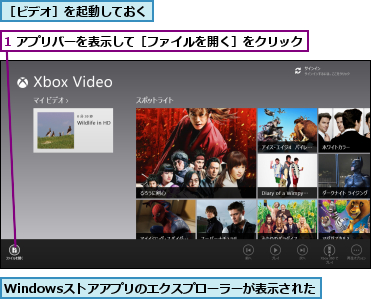1 アプリバーを表示して［ファイルを開く］をクリック,Windowsストアアプリのエクスプローラーが表示された,［ビデオ］を起動しておく