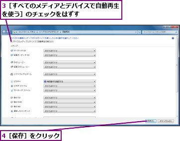 3［すべてのメディアとデバイスで自動再生を使う］のチェックをはずす      ,4［保存］をクリック