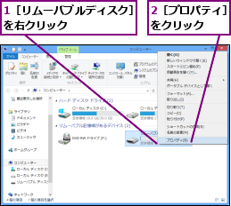 1［リムーバブルディスク］を右クリック       ,2［プロパティ］をクリック   
