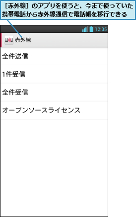 ［赤外線］のアプリを使うと、今まで使っていた携帯電話から赤外線通信で電話帳を移行できる