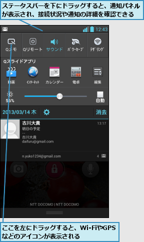 ここを左にドラッグすると、Wi-FiやGPSなどのアイコンが表示される,ステータスバーを下にドラッグすると、通知パネルが表示され、接続状況や通知の詳細を確認できる