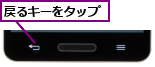 戻るキーをタップ