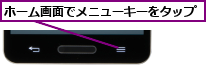 ホーム画面でメニューキーをタップ