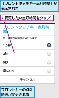 2 変更したい点灯時間をタップ,フロントキーの点灯時間が変更される,［フロントタッチキー点灯時間］が表示された          