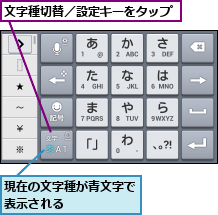 文字種切替／設定キーをタップ,現在の文字種が青文字で表示される      