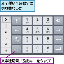 文字種が半角数字に切り替わった  ,文字種切替／設定キーをタップ