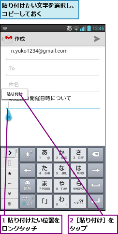 1 貼り付けたい位置をロングタッチ    ,2［貼り付け］をタップ    ,貼り付けたい文字を選択し、コピーしておく      